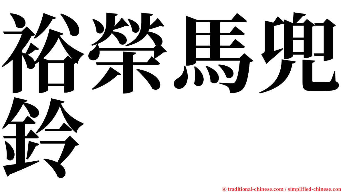 裕榮馬兜鈴 serif font