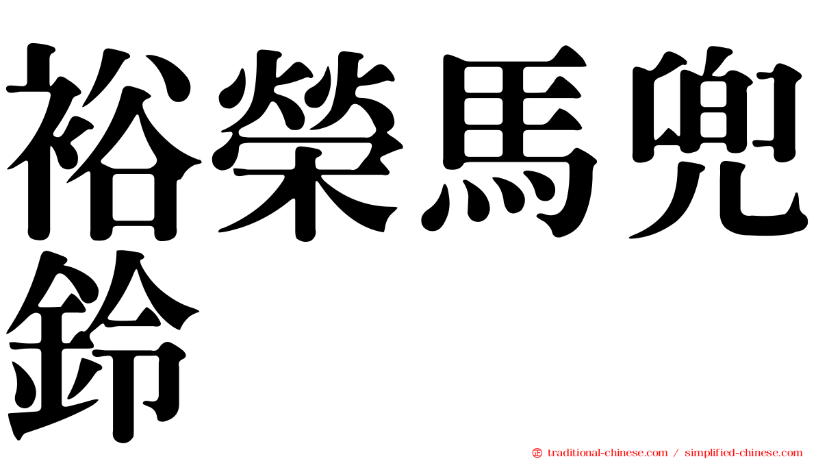 裕榮馬兜鈴