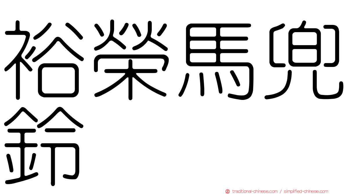 裕榮馬兜鈴