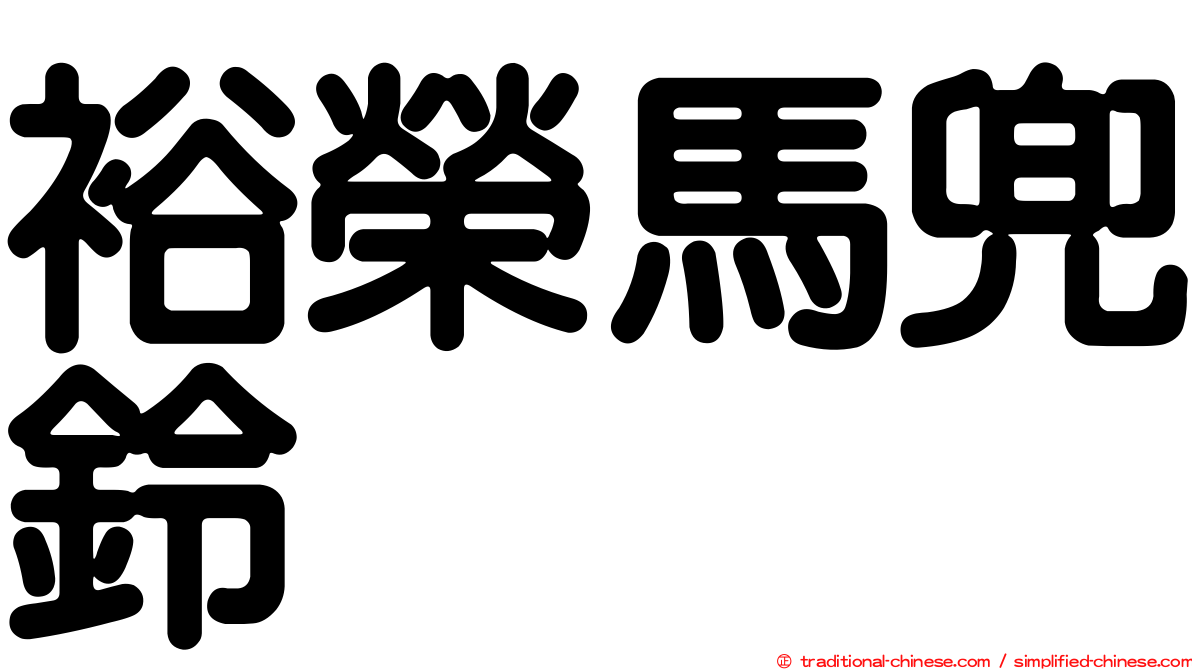 裕榮馬兜鈴