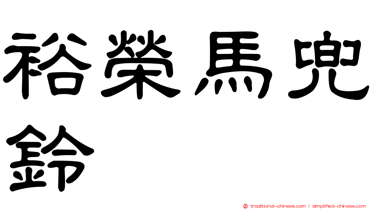 裕榮馬兜鈴