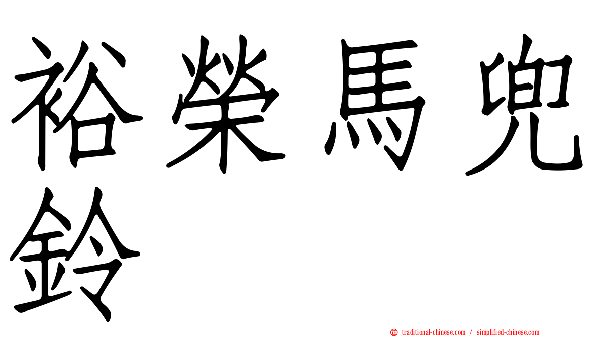 裕榮馬兜鈴