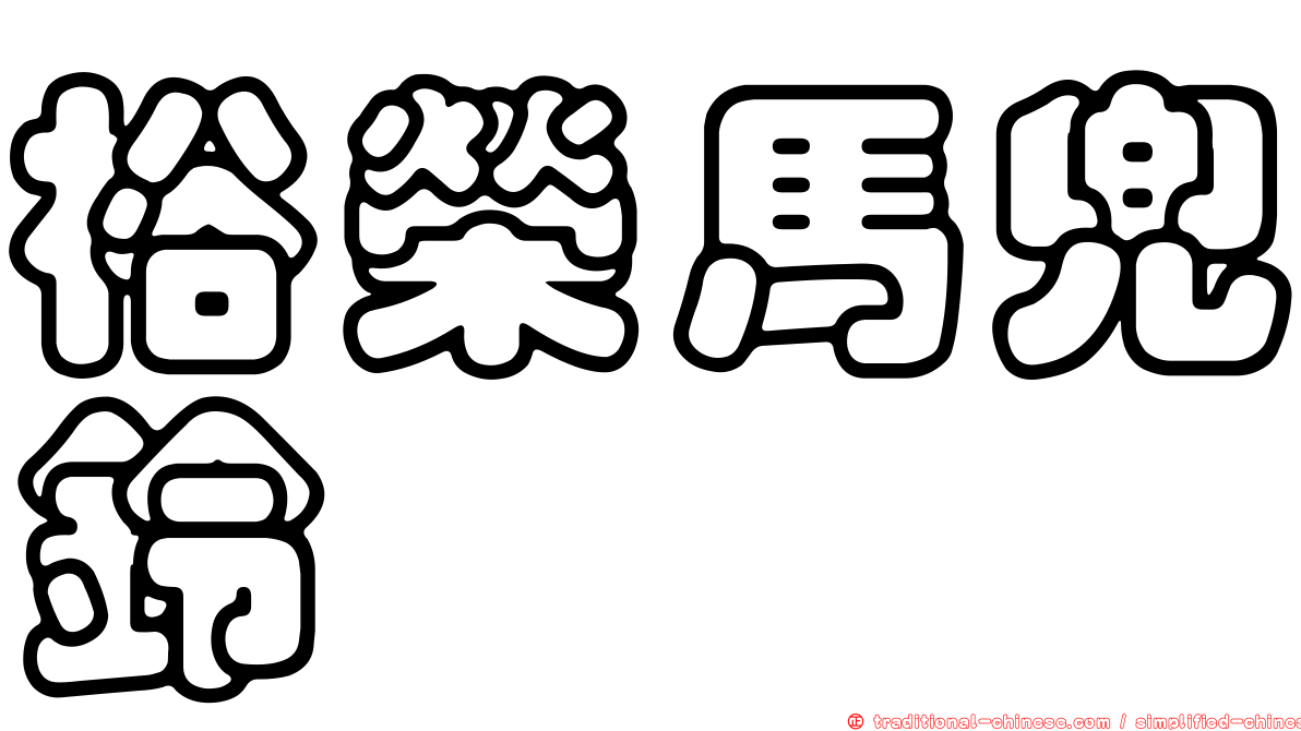裕榮馬兜鈴