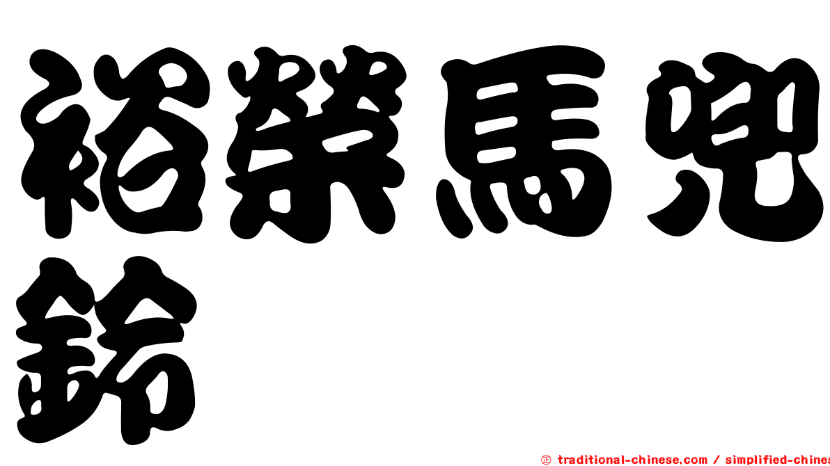 裕榮馬兜鈴