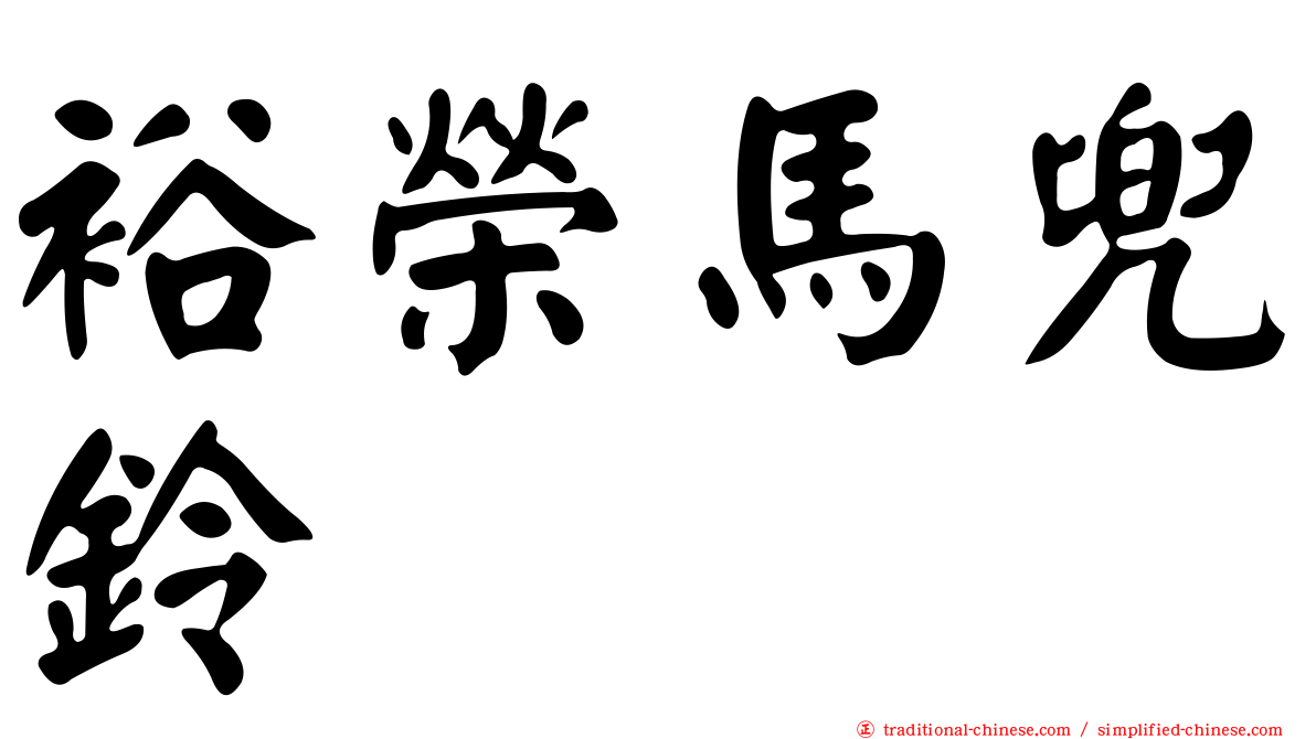 裕榮馬兜鈴
