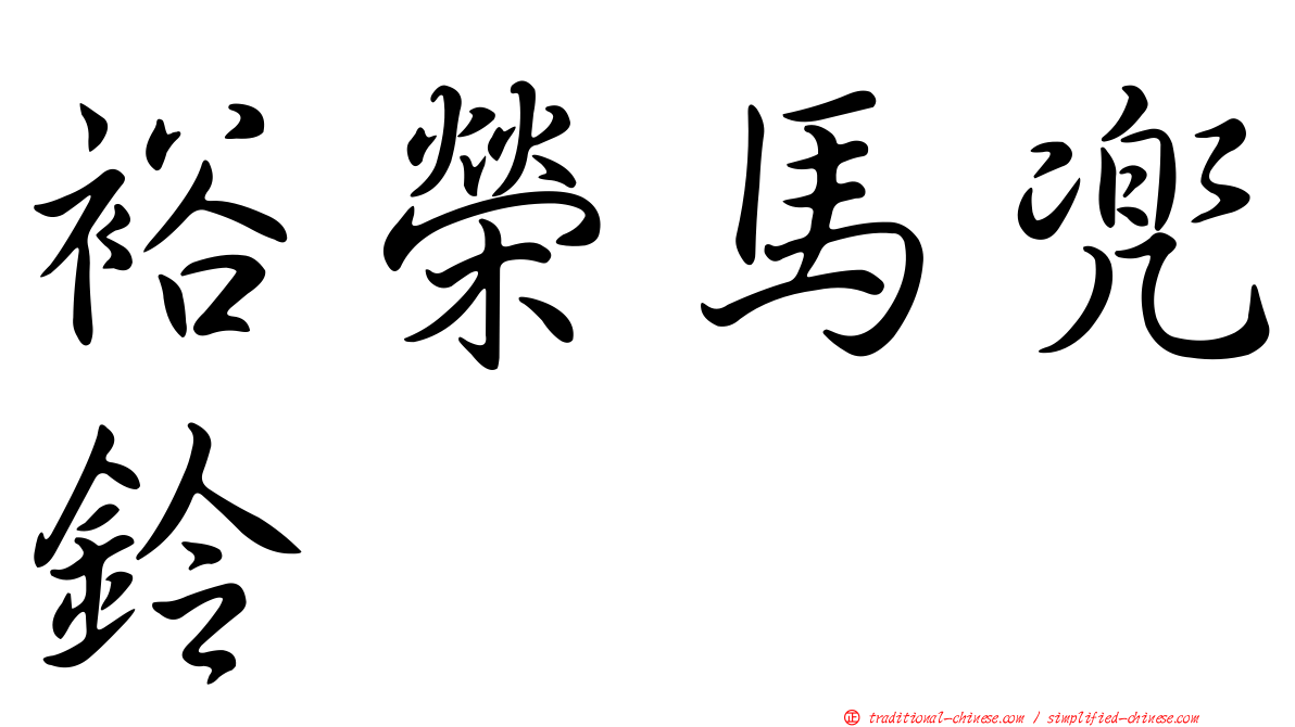 裕榮馬兜鈴