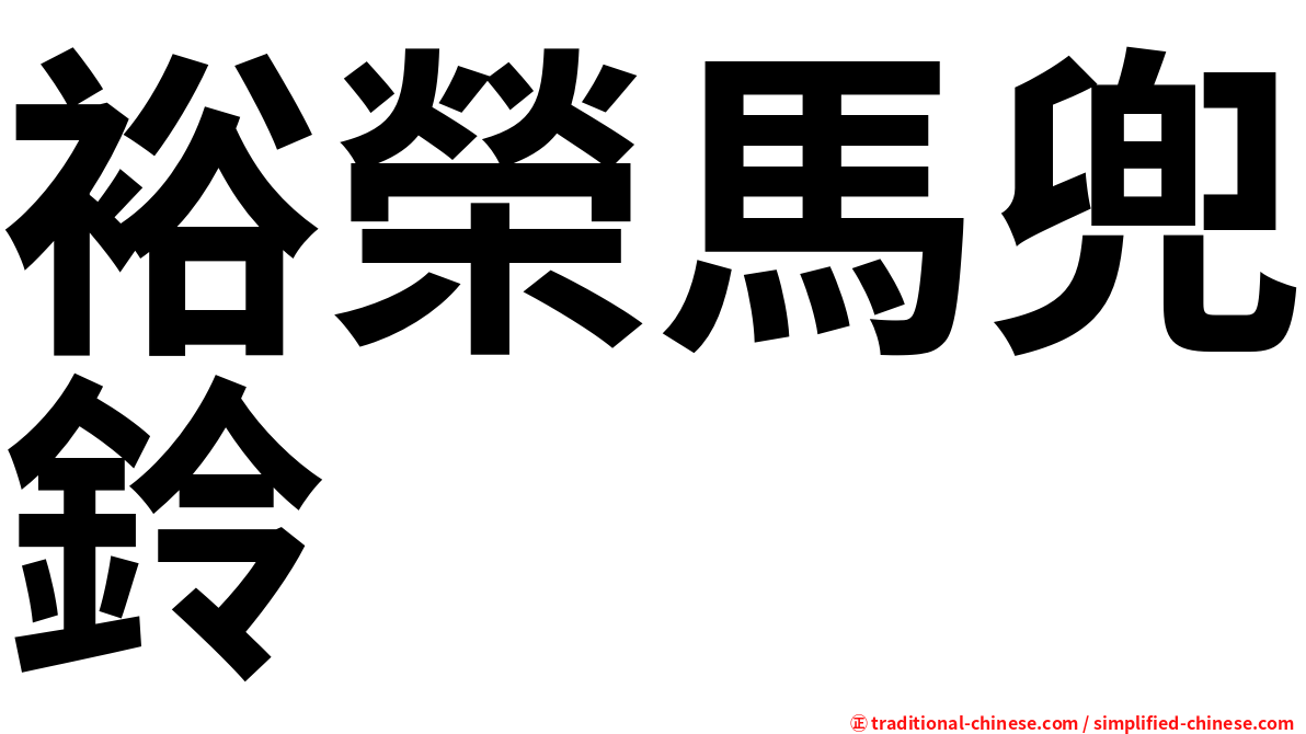 裕榮馬兜鈴