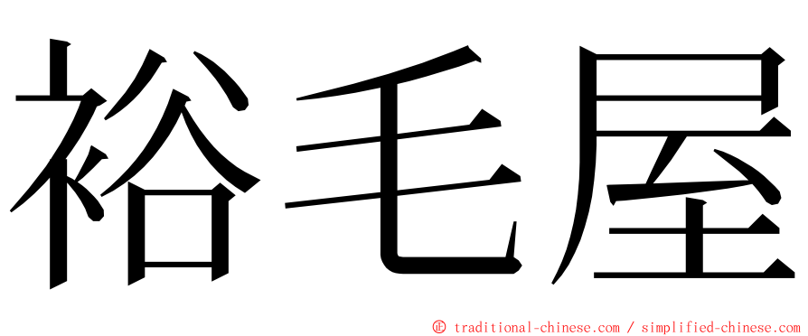 裕毛屋 ming font