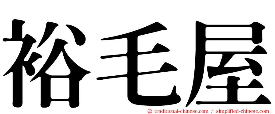 裕毛屋