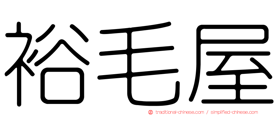 裕毛屋