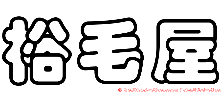 裕毛屋