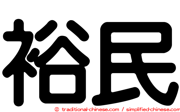 裕民