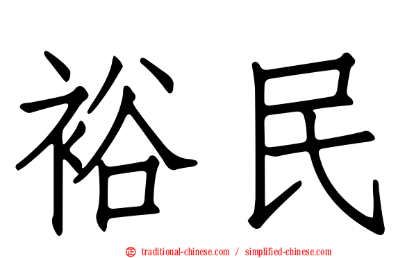 裕民