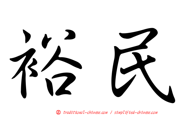 裕民
