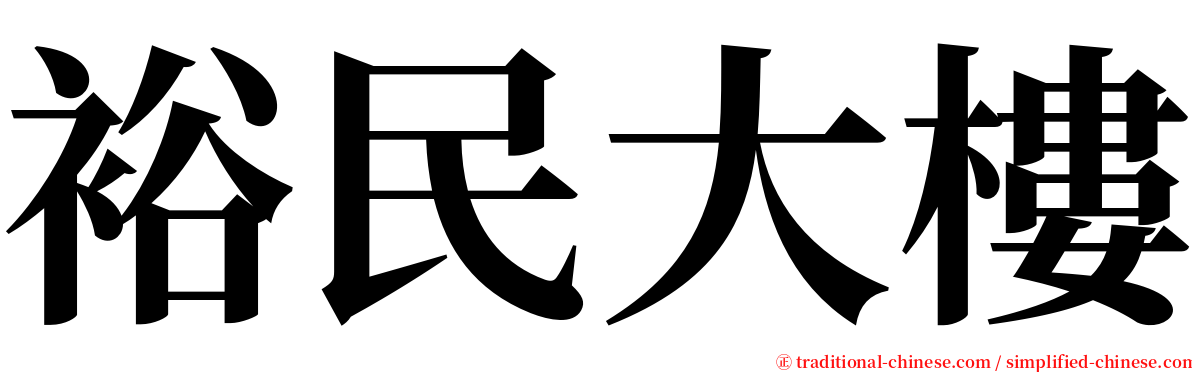 裕民大樓 serif font