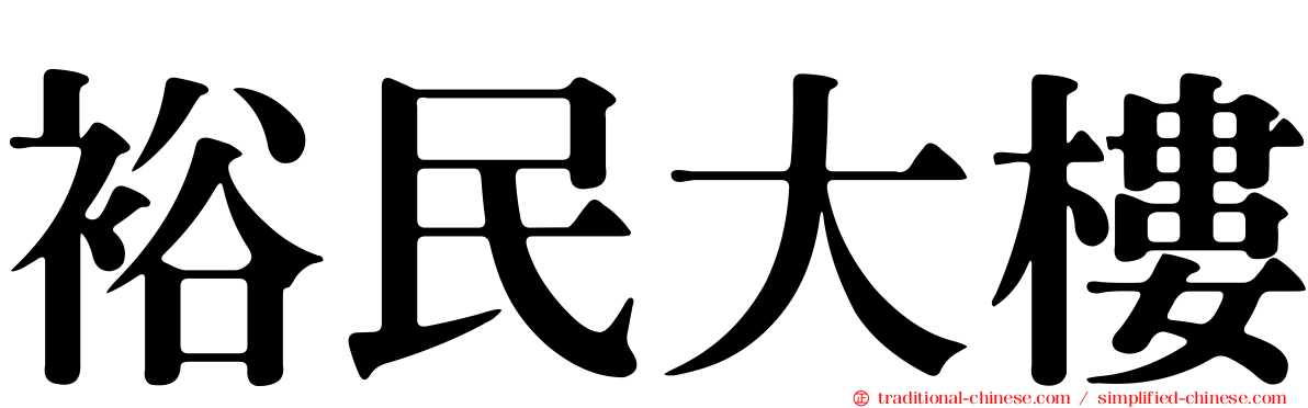 裕民大樓