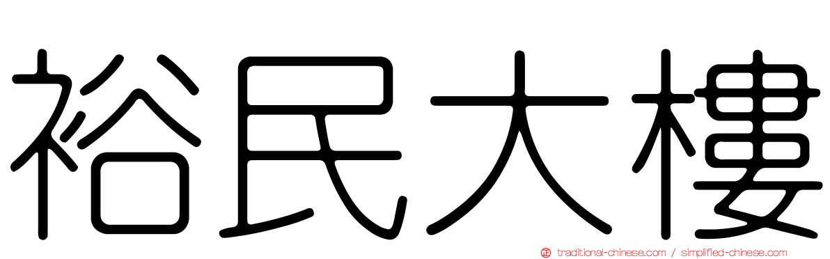 裕民大樓