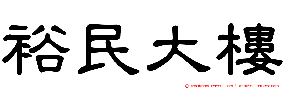 裕民大樓