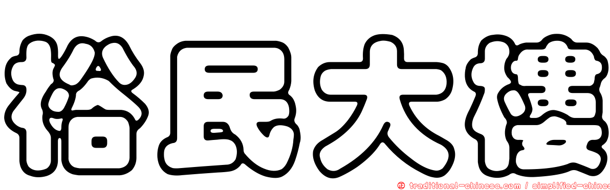 裕民大樓