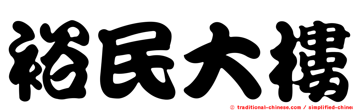裕民大樓