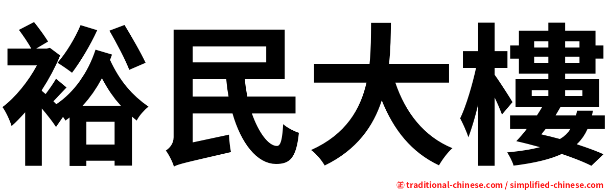 裕民大樓