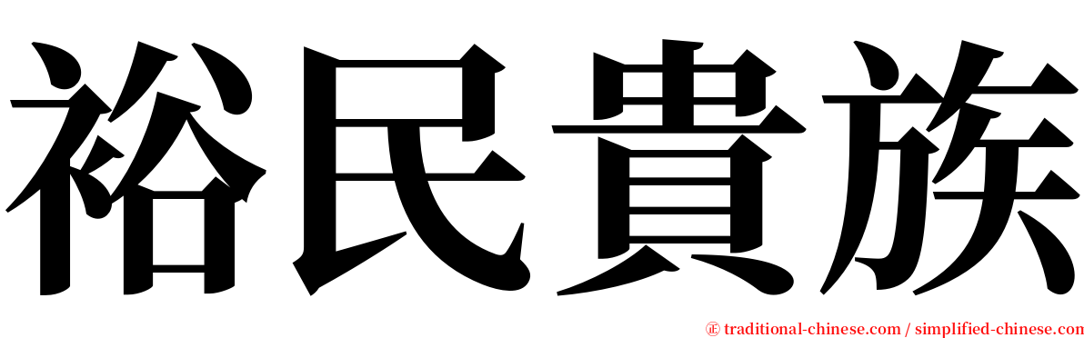 裕民貴族 serif font