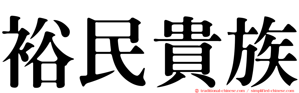 裕民貴族