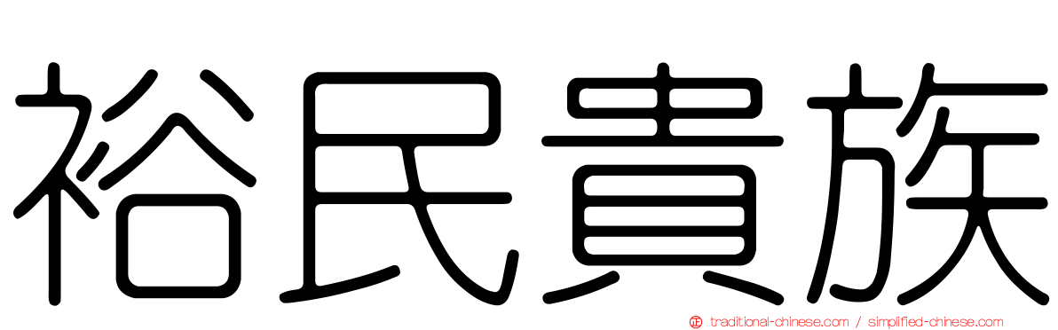 裕民貴族