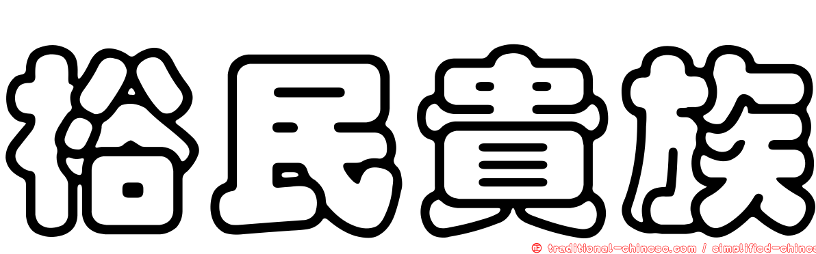 裕民貴族