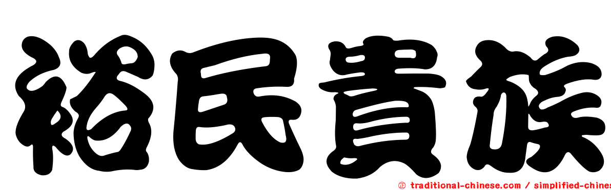 裕民貴族