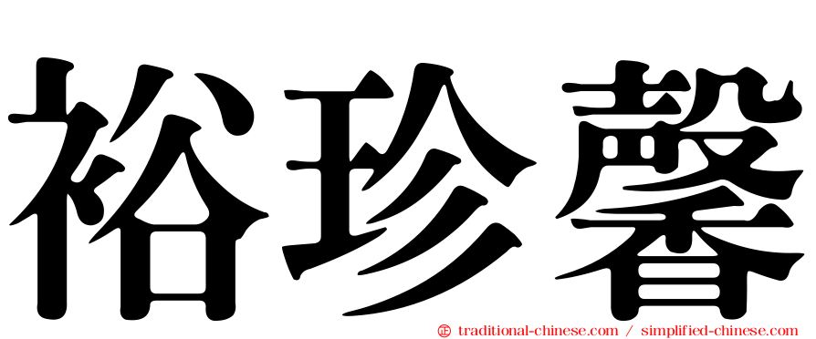 裕珍馨
