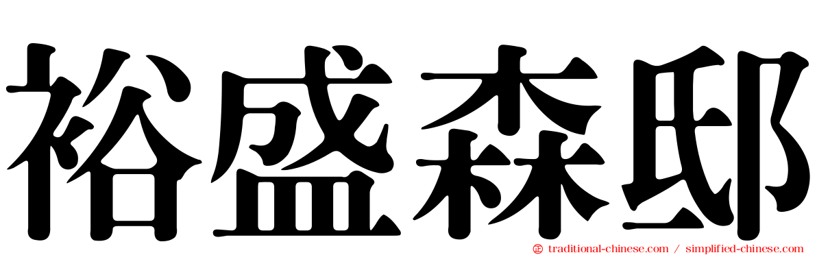 裕盛森邸