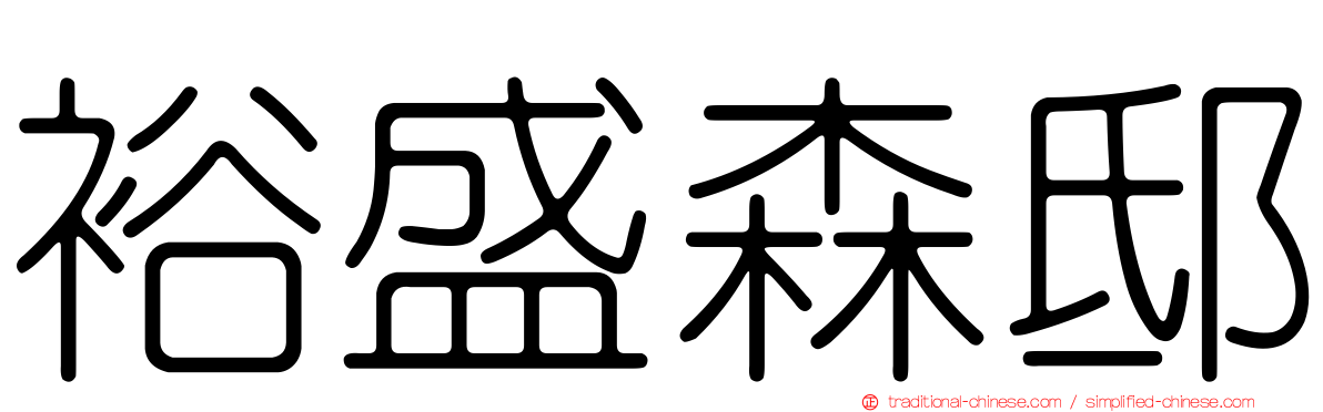 裕盛森邸