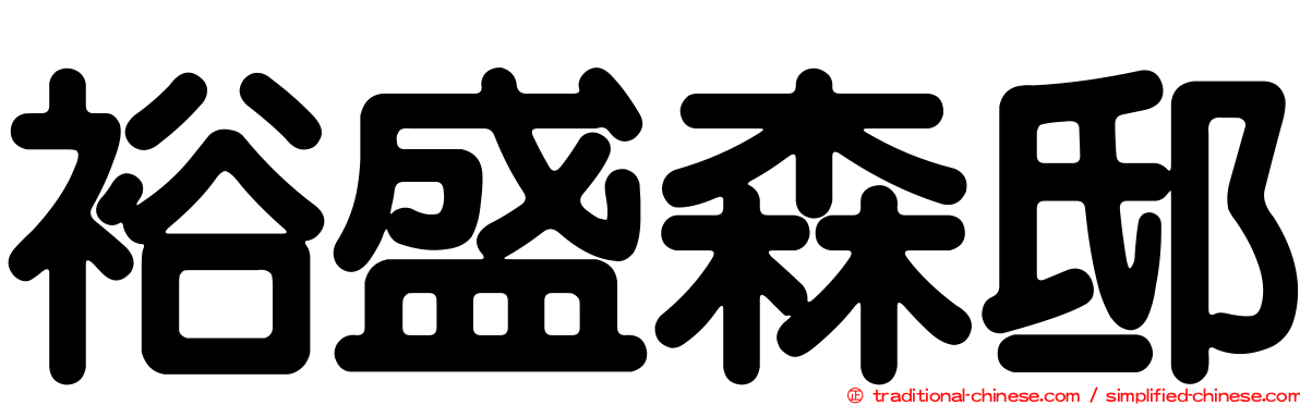 裕盛森邸