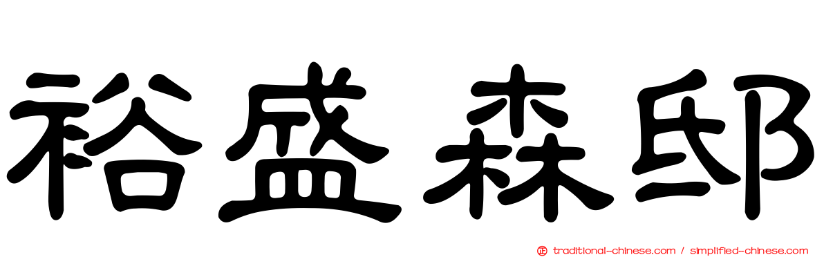 裕盛森邸
