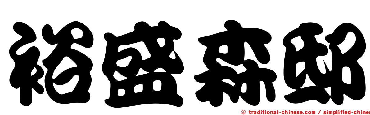 裕盛森邸