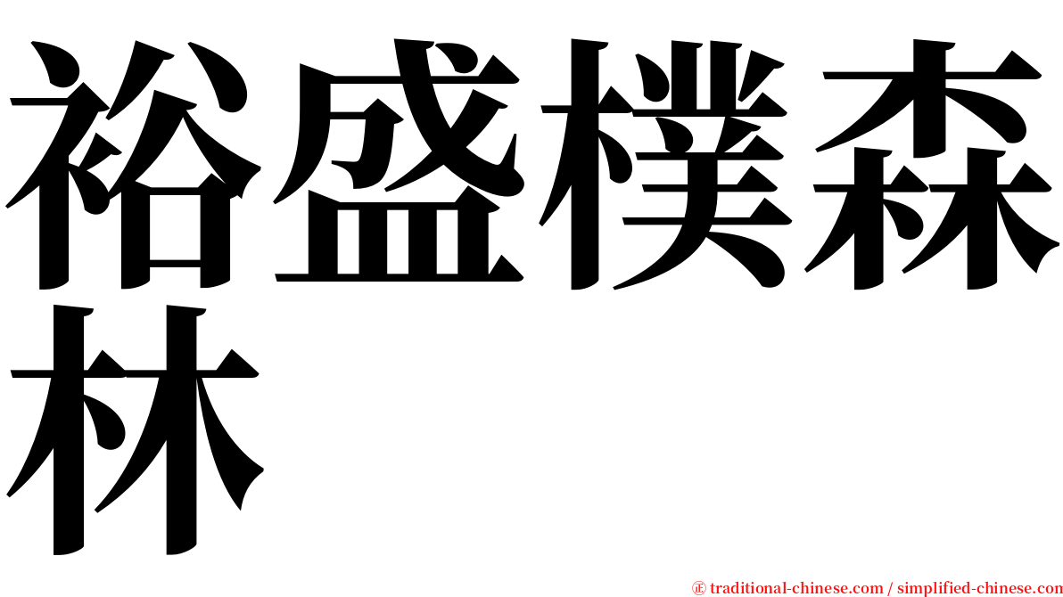 裕盛樸森林 serif font