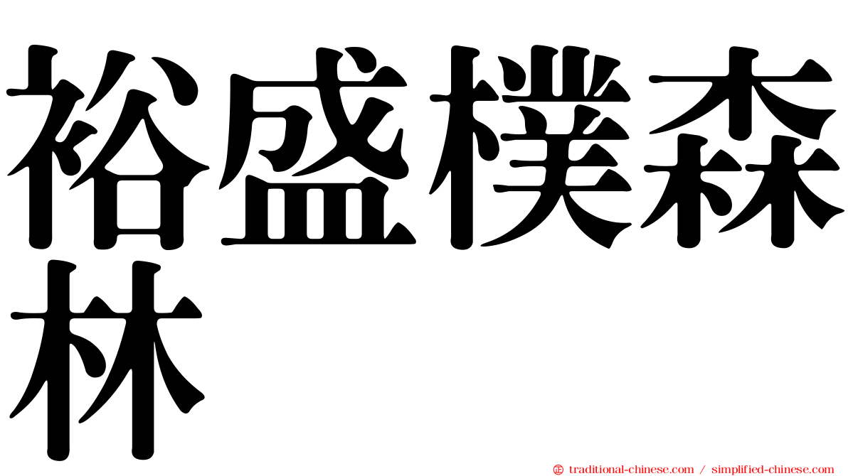 裕盛樸森林