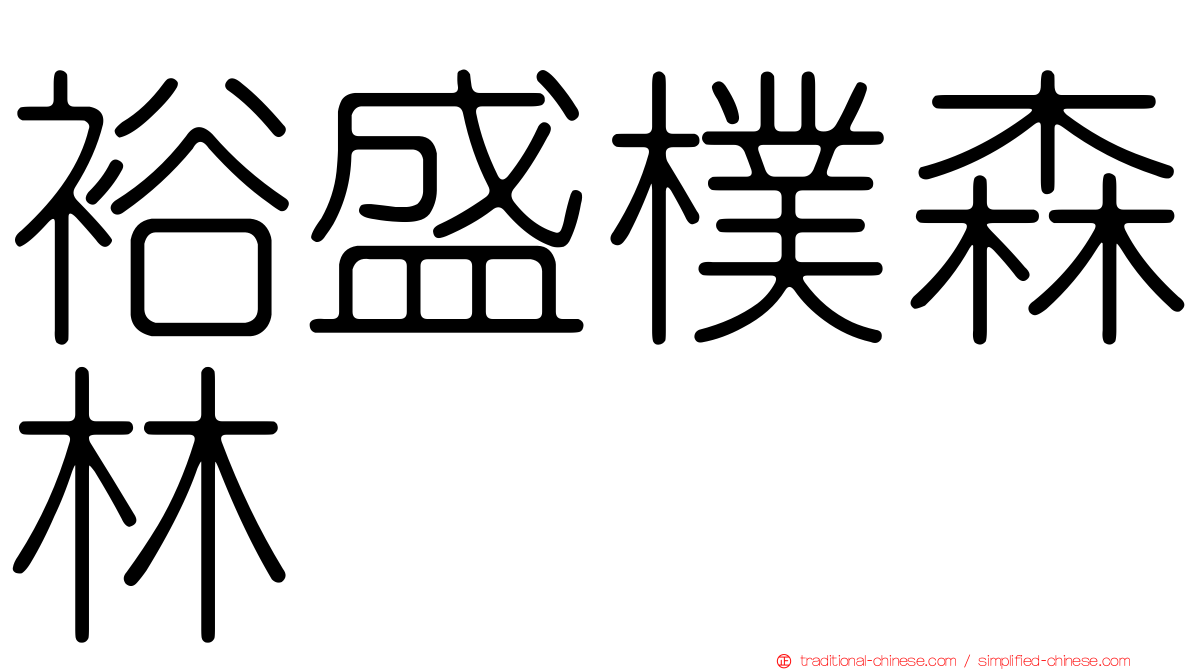 裕盛樸森林
