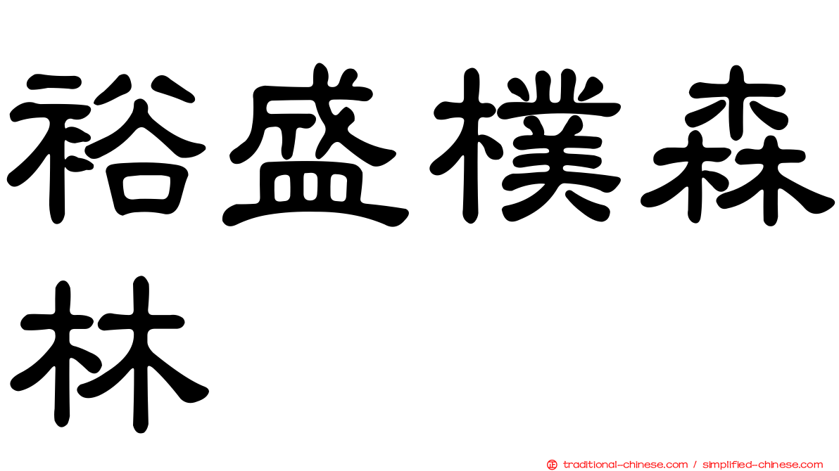 裕盛樸森林