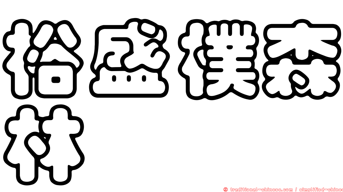 裕盛樸森林