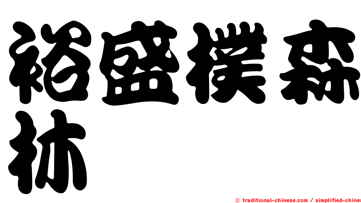 裕盛樸森林