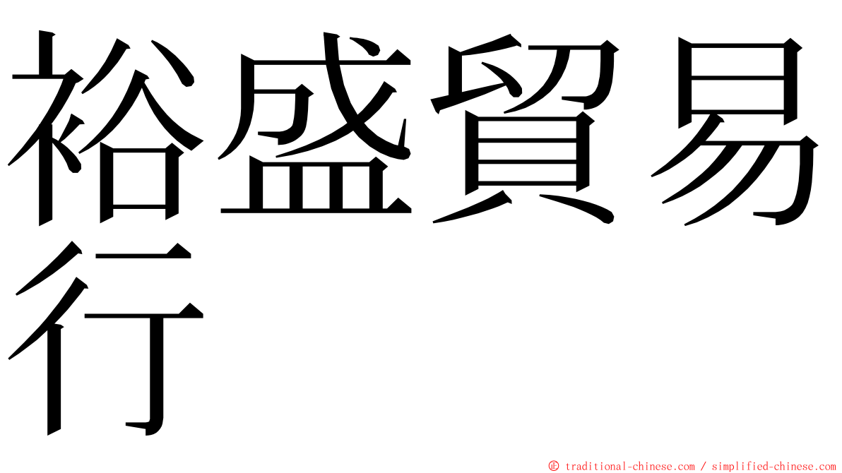 裕盛貿易行 ming font
