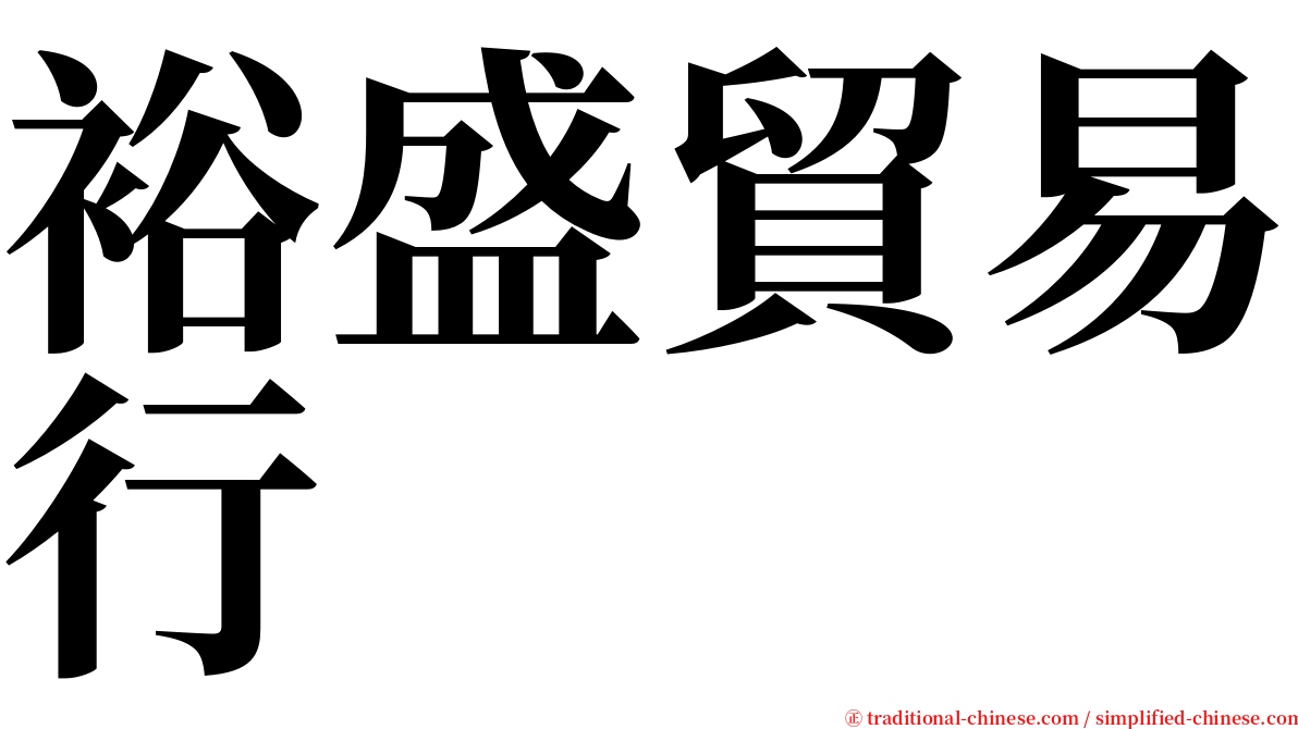 裕盛貿易行 serif font