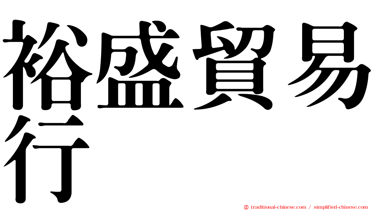 裕盛貿易行