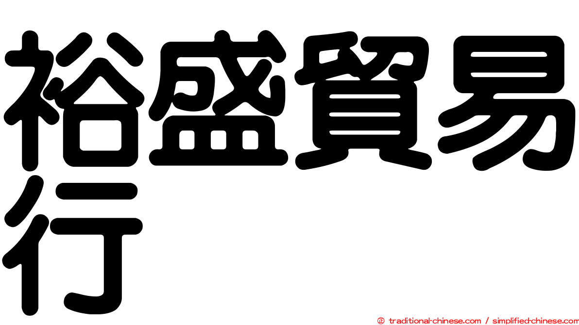 裕盛貿易行