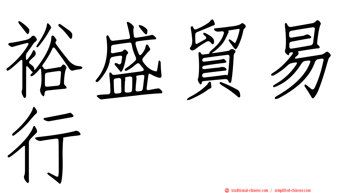 裕盛貿易行