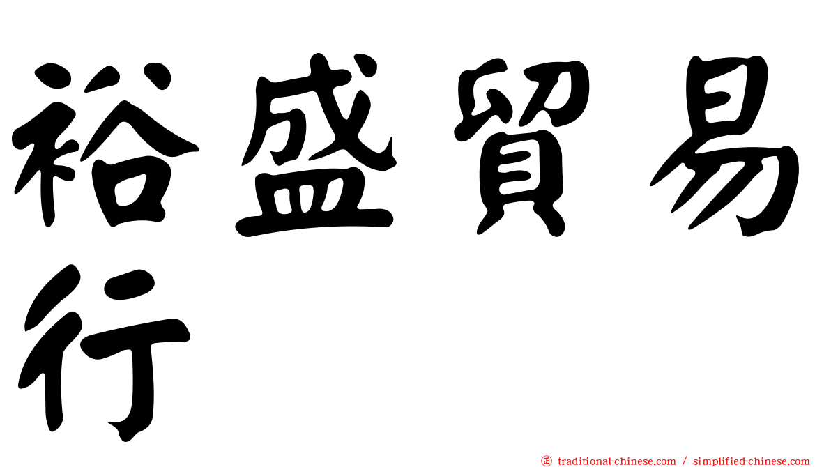 裕盛貿易行