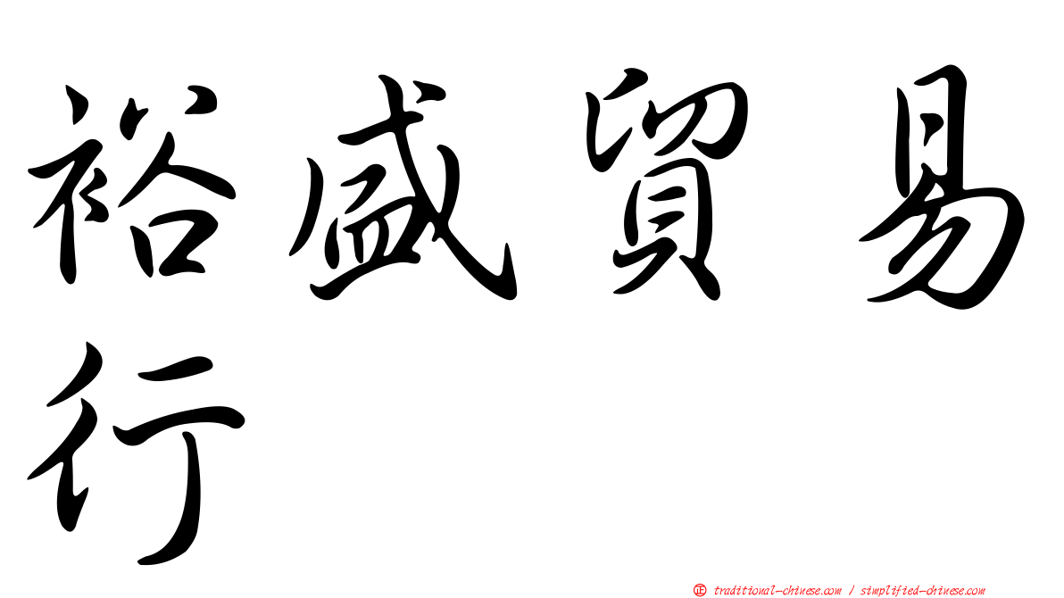 裕盛貿易行