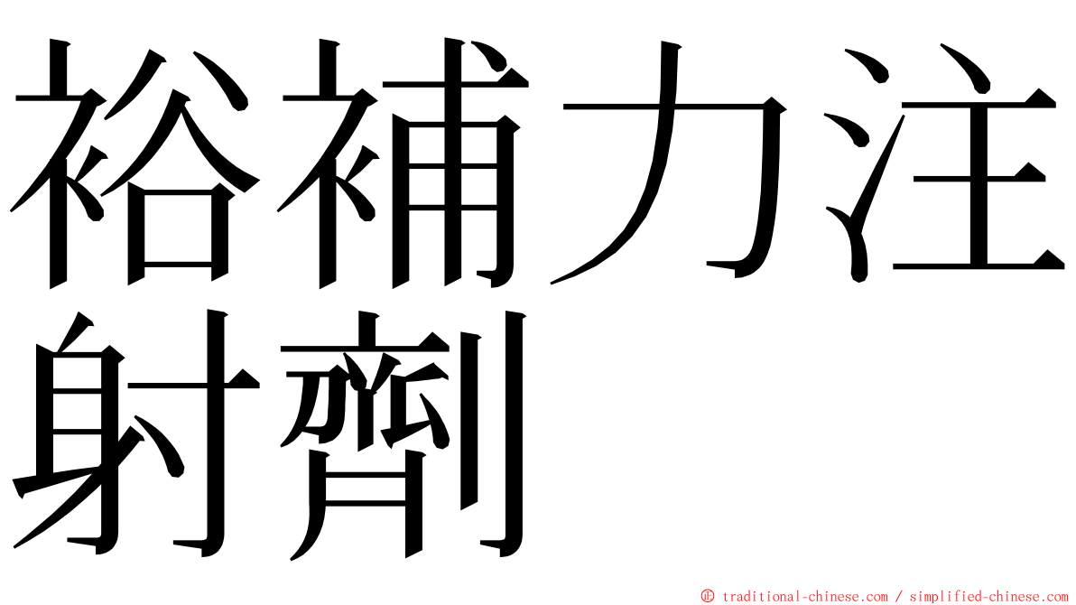 裕補力注射劑 ming font